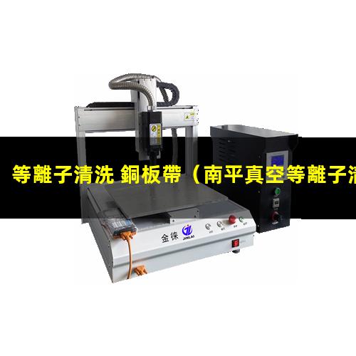 等離子清洗 銅板帶